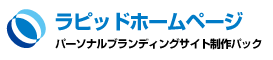 パーソナルブランディング専用ホームページ制作 パーソナルブランディング専用ホームページ制作