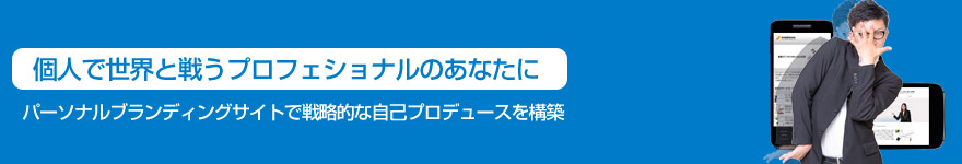 パーソナルブランディングサイト制作サービス
